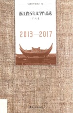 浙江省五年文学作品选 宁波卷 2013-2017