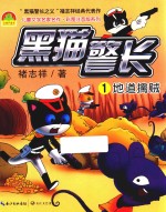 黑猫警长 1 地道擒贼