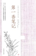 第一香笔记
