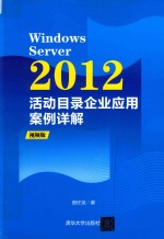 Windows Server 2012活动目录企业应用案例详解 视频版
