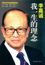 李嘉诚 我一生的理念 新版