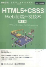 HTML5+CSS3 Web前端开发技术 第2版