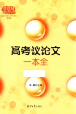 佳佳林作文 高考议论文一本全