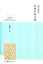 风华绝代 经典作家文选