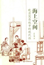 海上空间 晚清寓居城市的现代性