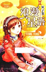 意林 小小姐 浪漫星语 双子卷 半是明媚,半是忧伤
