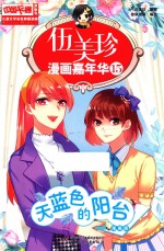 中国卡通儿童文学名家典藏漫画 伍美珍漫画嘉年华 15 天蓝色的阳台