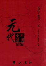 元代史料丛刊续编 元代子部书 15