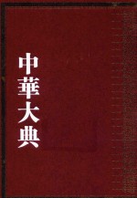 中华大典 数学典 会通中西算法分典 1