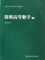 简明高等数学 上