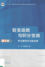 复变函数与积分变换 第3版 学习辅导与习题全解