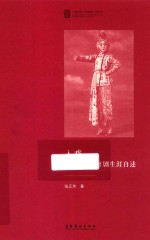 中国戏曲学院晚霞工程丛书 入戏 张正芳京剧生涯自述
