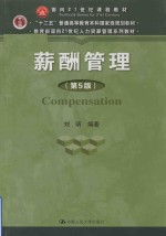 教育部面向21世纪人力资源管理系列教材 “十二五”普通高等教育本科国家级规划教材 薪酬管理 第5版