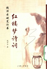 钱沛云硬笔行书 红楼梦诗词