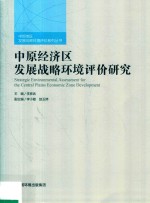 中原经济区发展战略环境评价研究