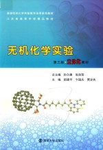 无机化学实验 第3版