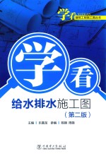 学看给水排水施工图 第2版