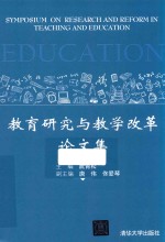 教育研究与教学改革论文集