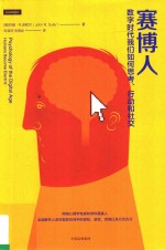 赛博人 数字时代我们如何思考、行动和社交