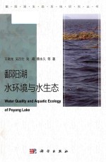 鄱阳湖水环境与水生态