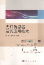 光纤传感器及其应用技术