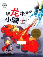 小骑士系列 和龙决斗的小骑士