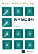 数字游戏设计