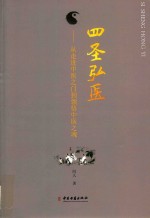 四圣弘医 从走进中医之门到领悟中医之魂