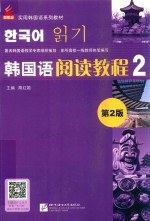 新航标实用韩国语系列教材 韩国语阅读教程 2 第2版