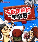 千百年前的宇航员 冷科普绘本馆
