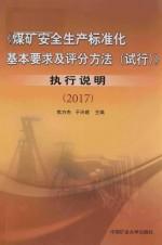 煤矿安全生产标准化基本要求及评分方法执行说明 2017版