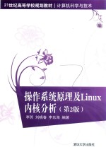 操作系统原理及Linux内核分析 第2版