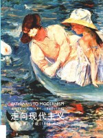 走向现代主义 美国艺术八十载 1865-1945
