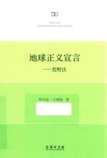 地球正义宣言 荒野法 精装本