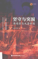 坚守与突围 李鸿章与大清帝国