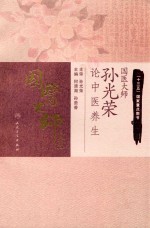 国医大师孙光荣论中医养生