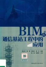 BIM在通信基站工程中的应用