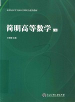 简明高等数学 下