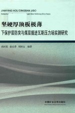 坚硬厚顶板极薄 下保护层防突与煤层掘进瓦斯压力场实测研究