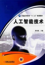 普通高等教育“十三五”规划教材 人工智能技术