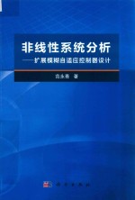 非线性系统分析 扩展模糊自适应控制器设计