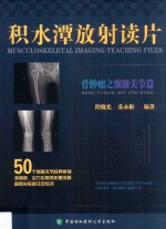积水潭放射读片 骨肿瘤之髋膝关节篇