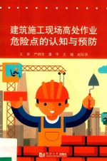 建筑施工现场高处作业危险点的认知与预防