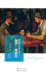 用色彩记录永恒 保罗·塞尚传