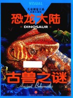儿童视觉大系 恐龙大陆 古兽之谜