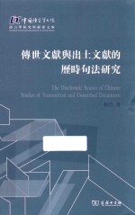 传世文献与出土文献的历时句法研究 中国语言学书院语言学研究与探索文库