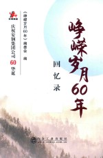 峥嵘岁月60年 回忆录