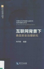互联网背景下食品安全治理研究