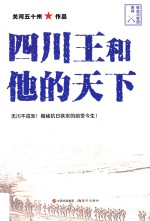 四川王和他的天下 关河五十州