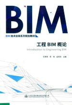 BIM技术应用系列规划教材 工程BIM概论